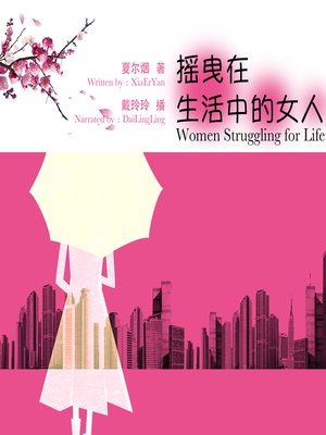 cover image of 摇曳在生活中的女人